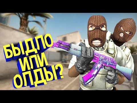 Видео: КАК ИГРАЮТ БЫДЛО ОЛДЫ В CS:GO