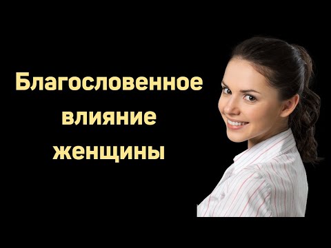 Видео: Благословенное влияние женщины   К.Сысоев    Беседа для сестер МСЦ ЕХБ