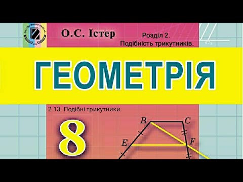 Видео: 2.13. Подібні трикутники.
Геометрія 8 Істер  Вольвач С. Д.