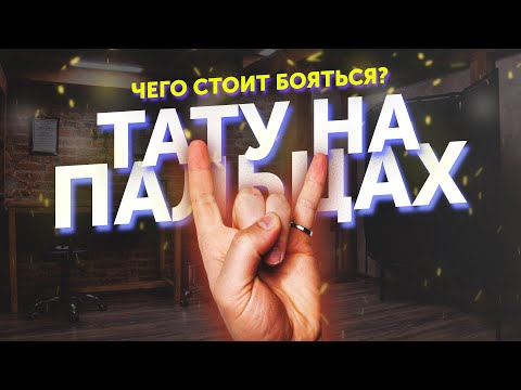 Видео: как сделать ТАТУ НА ПАЛЬЦАХ. как сделать ТАТУ НА РУКУ