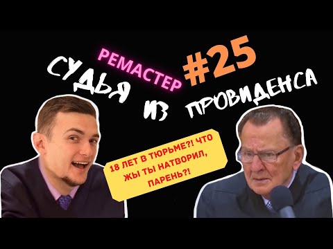 Видео: ПРОВЕЛ 18 ЛЕТ В ТЮРЬМЕ, А ТЕПЕРЬ ХОЧЕТ ИСПРАВИТСЯ | СУДЬЯ ИЗ ПРОВИДЕНСА | ОЗВУЧИЛ ВЛАД