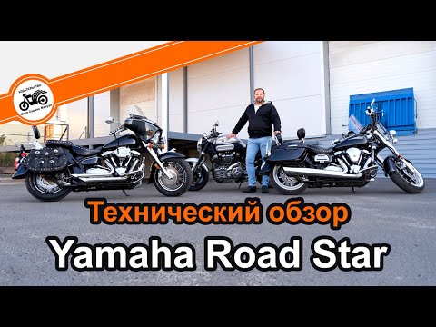 Видео: Yamaha Road Star технический обзор мотоцикла (XV1600 - XV1700) отличия моделей