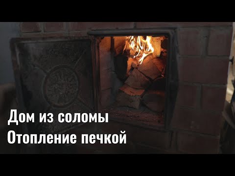 Видео: Отопление печью дома из соломенных панелей