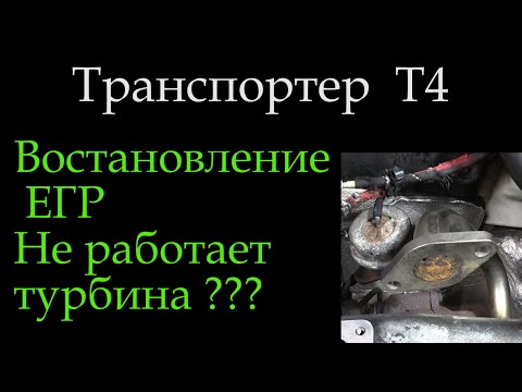 Видео: Т4 Восстановление заглушенного ЕГР Не запускается турбина  *040