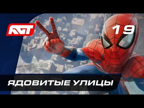 Видео: Прохождение Spider-Man (PS4) — Часть 19: Ядовитые улицы