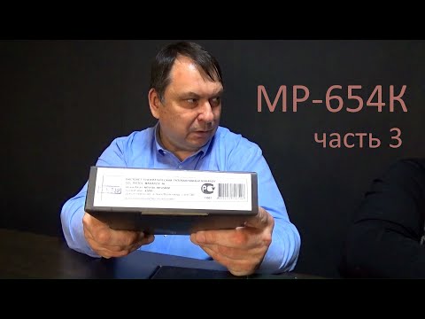 Видео: МР-654К 25 лет, часть 3