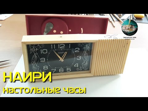 Видео: Часы настольные НАИРИ.