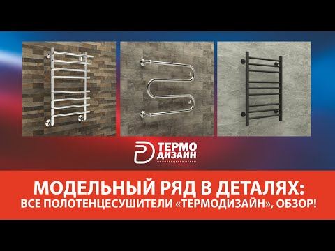 Видео: Модельный ряд в деталях: все полотенцесушители “Термодизайн”, обзор!