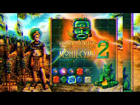 Видео: ПРОХОЖДЕНИЕ ИГРЫ "СОКРОВИЩА МОНТЕСУМЫ 2" - #2 | GAME "TREASURES OF MONTEZUMA 2" PASSAGE - # 2