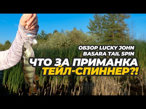 Видео: Что за приманка тейл-спиннер. Обзор Lucky John Basara Tail Spin