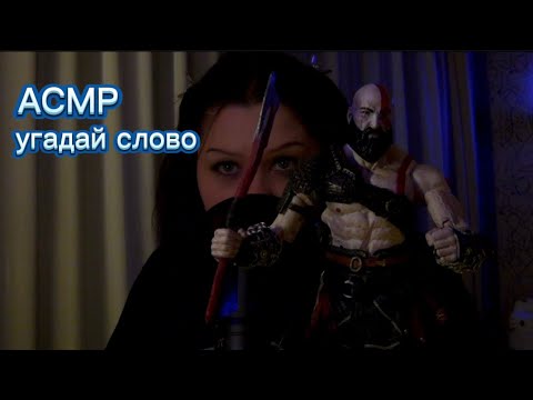 Видео: асмр😴 угадай слово (неразборчивый шепот)+показываю фигурки👀