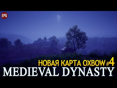 Видео: Medieval Dynasty - Обновление Oxbow - Новая карта - Прохождение #4 (стрим)