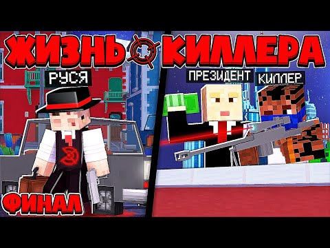 Видео: ЖИЗНЬ КИЛЛЕРА В МАЙНКРАФТ #16 В ФИНАЛЕ МЕНЯ УБИЛ ОХРАННИК ПРЕЗИДЕНТА? ЛОВУШКА ДЕВУШКИ МИЛЛИОНЕРА!?