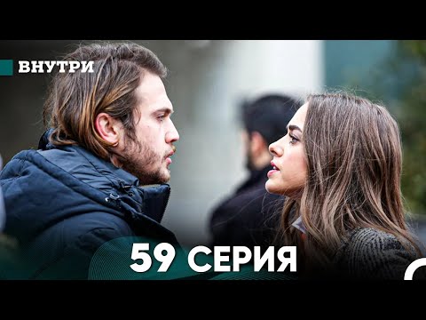 Видео: Внутри 59 серия (русский дубляж) FULL HD
