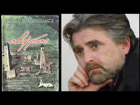 Видео: "Ичкерия". Поэма Михаила Ганишашвили