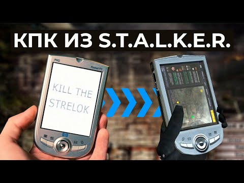 Видео: Настоящий КПК из игры S.T.A.L.K.E.R.