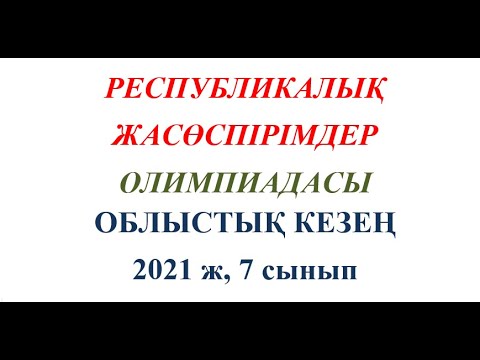 Видео: Республикалық жасөспірімдер олимпиадасының облыстық кезеңі | 2021 | 7-сынып
