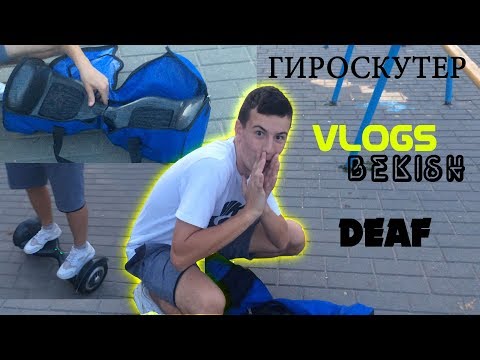 Видео: НОВЫЙ ГИРОСКУТЕР / ВЛАД БЕКИШ