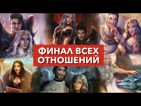 Видео: Финал ВСЕХ романов 💔 Секрет небес | 3 сезон 11 серия