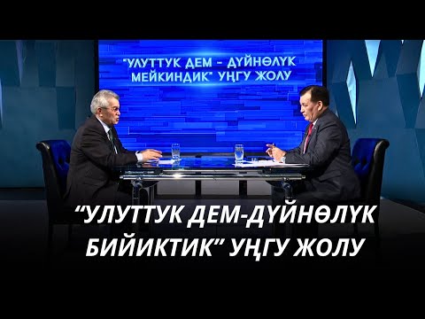 Видео: “Улуттук дем-дүйнөлүк бийиктик” уңгу жолу