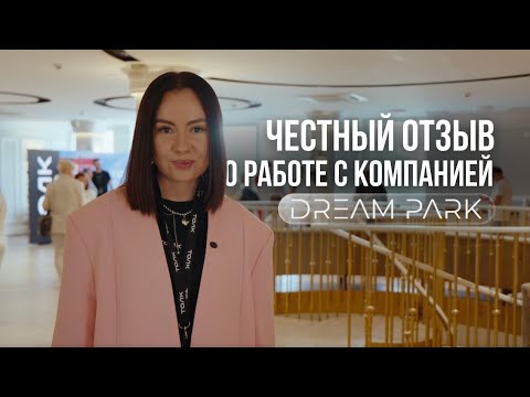 Видео: ЧЕСТНЫЙ ОТЗЫВ | КОМПАНИЯ ТОЛК О DREAM PARK