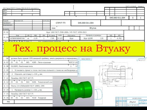 Видео: Технологический процесс на Втулку в СПРУТ-ТП (маршрутная карта, нормирование труда)