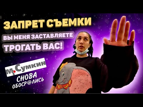 Видео: запретили снимать в торговом центре// сумкин снова в грязь лицом// Запрет съемки