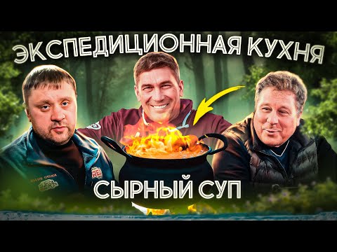 Видео: Едим в экспедиции: сырный суп с грибами и копченостями. Экспедиционная кухня, быстро и вкусно
