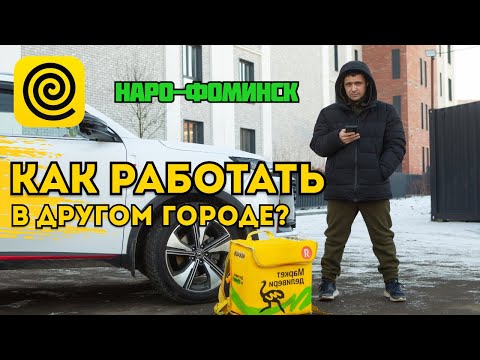 Видео: ЕДУ РАБОТАТЬ В НАРО-ФОМИНСК В ЕДЕ / ЯНДЕКС ПРО #курьер #работа #яндекс #доставка #зима