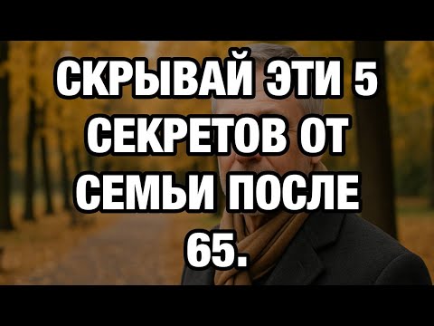 Видео: Что Нельзя Говорить Семье После 65, Чтобы Быть Счастливым