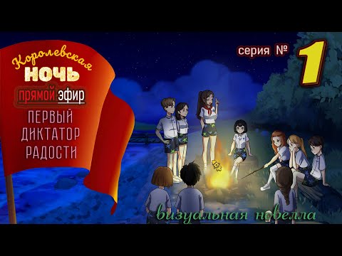 Видео: 🍓 Королевская ночь - серия 1 | визуальная новелла аниме #королевскаяночь