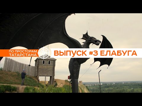 Видео: #3 По просторам Татарстана | ЕЛАБУГА