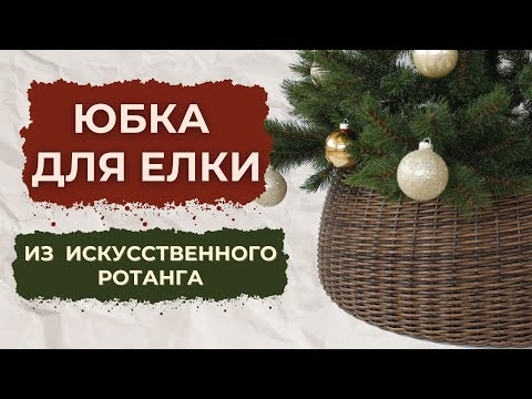 Видео: Мастер-класс "Юбка для елки из искусственного ротанга"