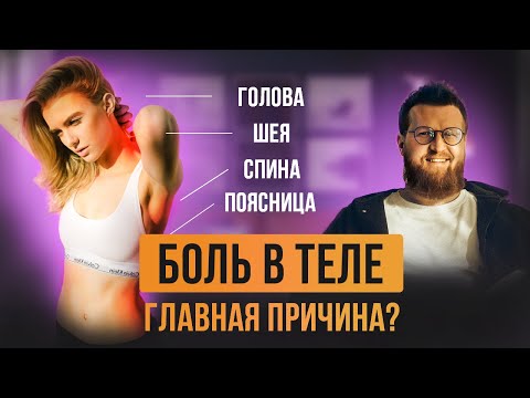 Видео: Скрытая причина всех болей в шее и пояснице!