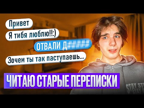 Видео: ЧИТАЮ СТАРЫЕ ПЕРЕПИСКИ ИЗ ВК! 
