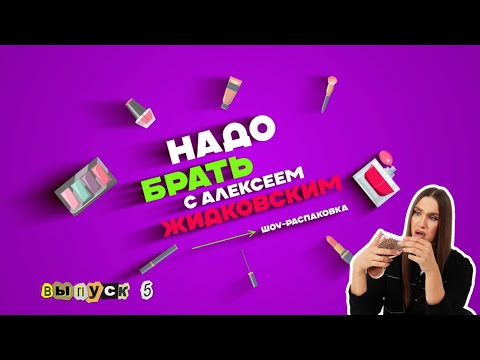 Видео: Разбор карандашей ГОАР. Косметика Самойловой. Алексей Жидковский - Надо Брать. 5 выпуск