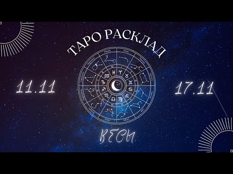 Видео: ВЕСЫ ♎️ ТАРО ПРОГНОЗ НА НЕДЕЛЮ С 11 ПО 17 НОЯБРЯ 2024