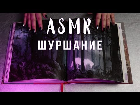 Видео: АСМР | Шуршание бумагой, пакетиками, пупыркой 📰 Триггеры для сна ASMR | Paper, crinkle sounds