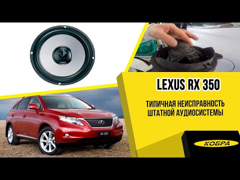 Видео: Lexus RX350. Типичная неисправность штатной аудиосистемы.