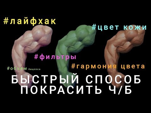 Видео: Как покрасить ч/б рисунок в фотошопе (Мой способ. Часть 1)