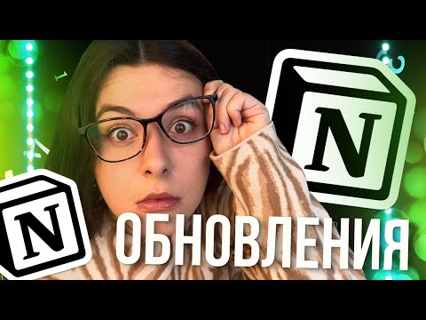 Видео: ЛУЧШИЕ ОБНОВЛЕНИЯ ЗА ГОД. NOTION