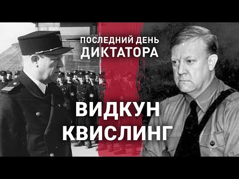 Видео: Видкун Квислинг | Последний день диктатора