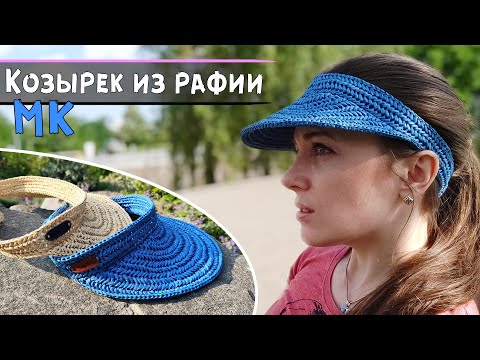 Видео: Вязание из рафии крючком | ХИТ сезона | Козырек от солнца🌞 | Подробный мастер-класс