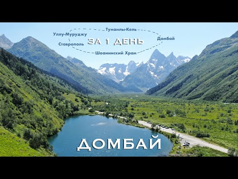 Видео: Что посетить в Домбае за один день? Река Уллу-Муруджу. Озеро Туманлы-Кель. Домбай. Шоанинский храм