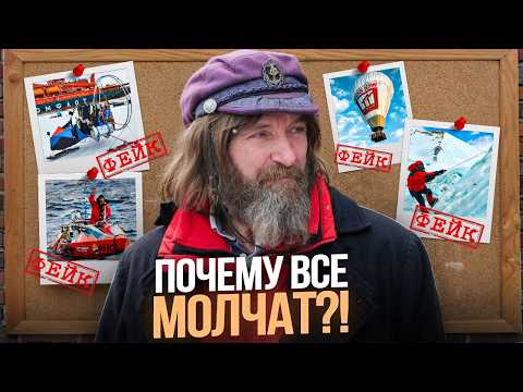 Видео: Фёдор Конюхов: Величайший Путешественник Или Главный АФЕРИСТ? Вся Правда, о Которой Молчат СМИ!