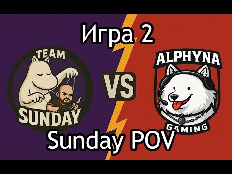Видео: Маслицедота. Team Sunday vs Team Alphyna. Игра 2. Team Sunday POV.