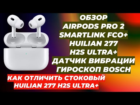 Видео: ОБЗОР AIRPODS PRO 2 FCO+ | HUILIAN 277 H2S ULTRA+ | ДАТЧИК ВИБРАЦИИ | КАК ОТЛИЧИТЬ СТОК |