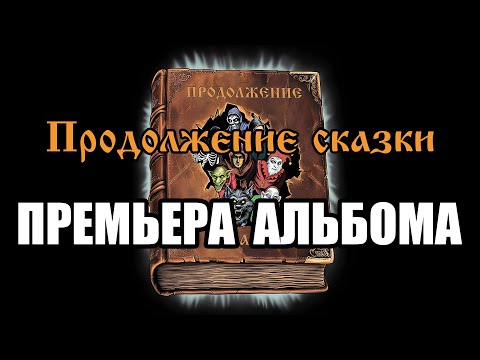 Видео: ПРОДОЛЖЕНИЕ СКАЗКИ (АЛЬБОМ) - в стиле группы "Король и Шут" (AI версия от "Продолжение сказки")