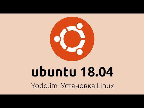 Видео: Установка Ubuntu 18.04. Как установить Linux Ubuntu 18.04