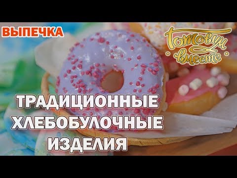 Видео: Традиционные хлебобулочные изделия | Готовим вместе | Выпечка